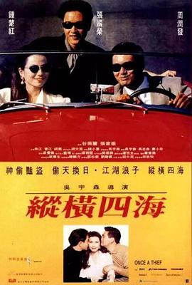 纵横四海 1991 电影 海报