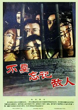 不要忘记敌人 1963 电影 海报
