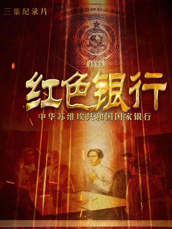 红色银行 2022 纪录片 海报