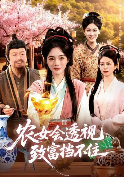 农女会透视，致富挡不住 2026 短剧 海报
