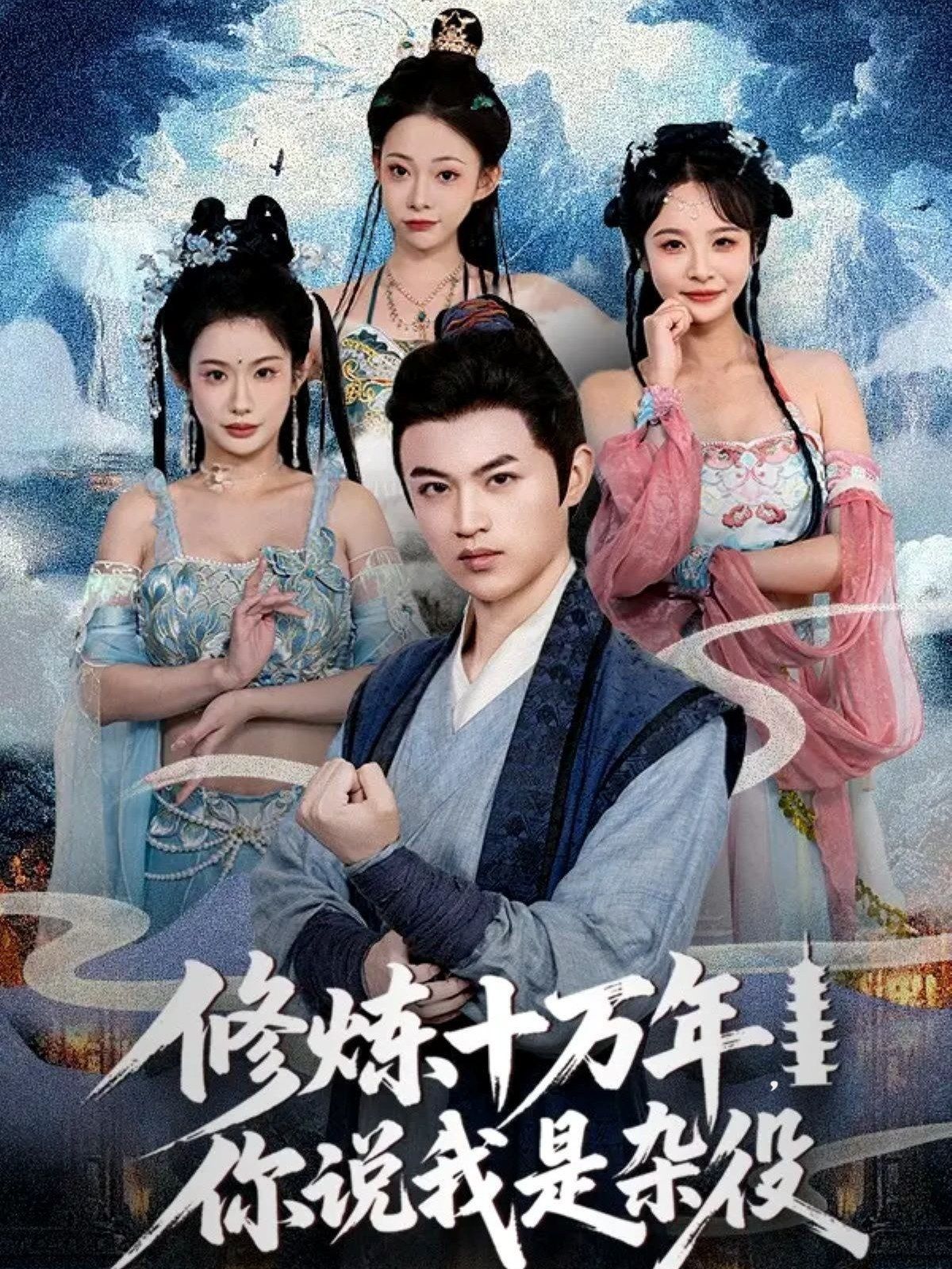修炼十万年你说我是杂役 2025 短剧 海报