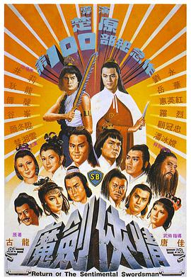 魔剑侠情 1981 电影 海报