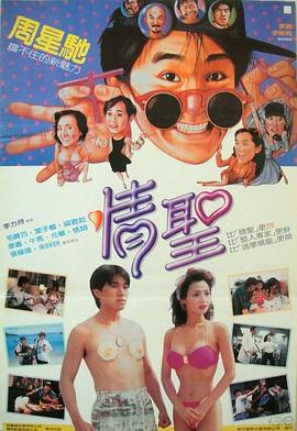 情圣 1991 电影 海报