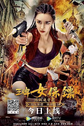 王牌女保镖之极速守护 2021 电影 海报