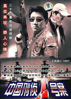 中国刑侦1号案 2002 电视剧 海报
