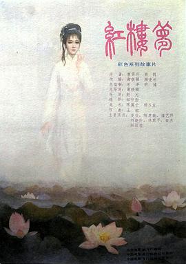 红楼梦第三部：凤姐泼醋 1989 电影 海报