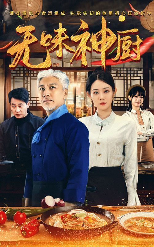 无味神厨 2025 短剧 海报