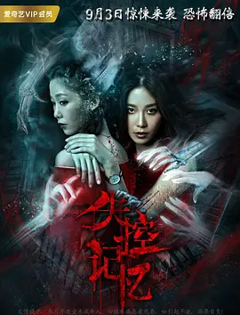 失控记忆 (2018) 2018 电影 海报