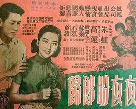 夜夜盼郎归 1958 电影 海报