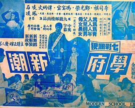 学府新潮 1970 电影 海报
