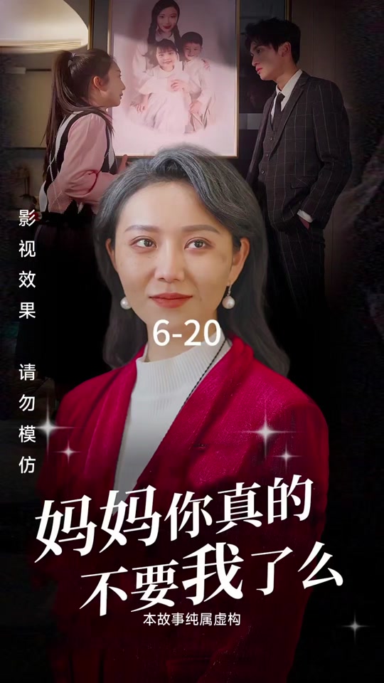 妈妈你真的不要我了么 2024 短剧 海报