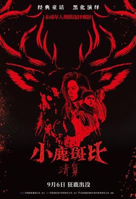 小鹿斑比：清算（普通话版） 2025 电影 海报