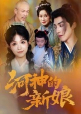 河神的新娘 2025 短剧 海报