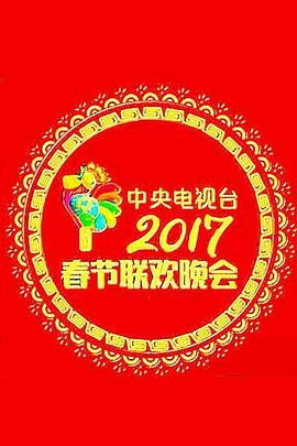 2017年中央电视台春节联欢晚会 2017 综艺 海报