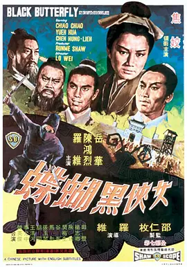 女侠黑蝴蝶 1968 电影 海报