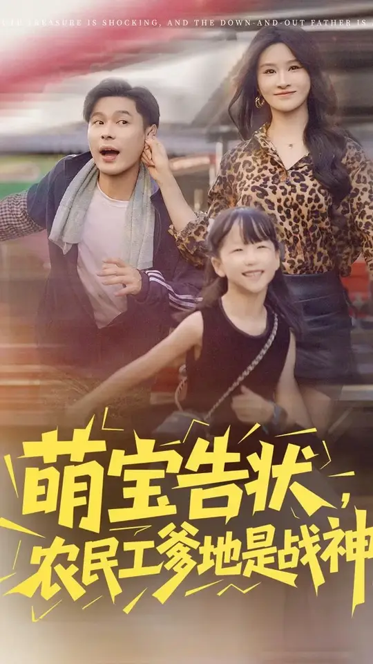 萌宝告状农民工爹地是战神 短剧 海报