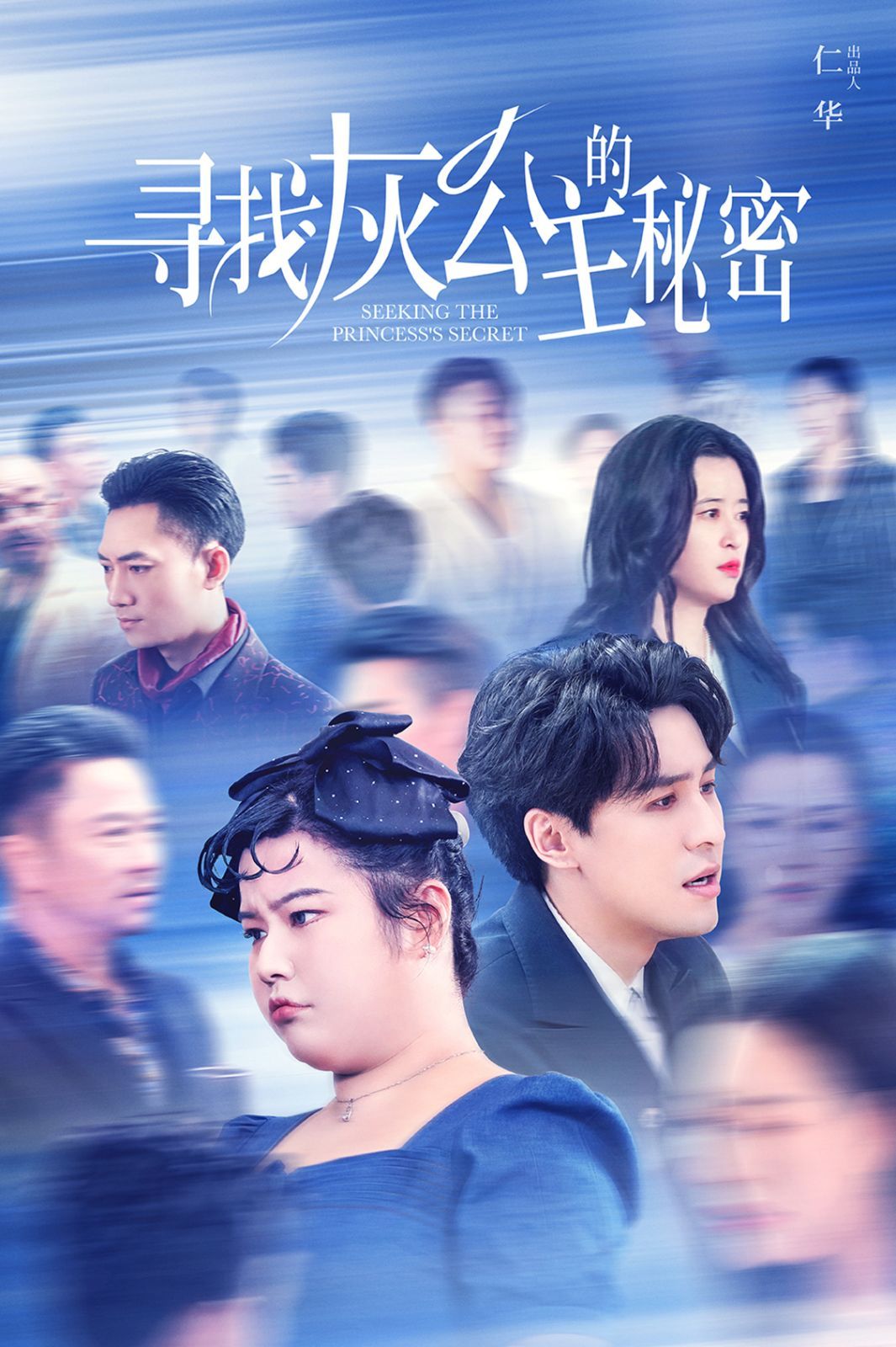 寻找灰公主的秘密 2024 短剧 海报