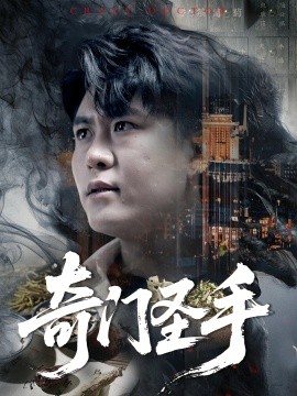奇门圣手 2025 短剧 海报