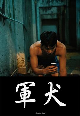 军犬 2019 电影 海报