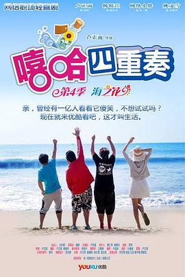 嘻哈四重奏 第四季 2012 电视剧 海报