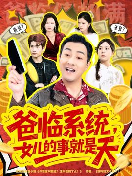 爸临系统，女儿的事就是天 2025 短剧 海报