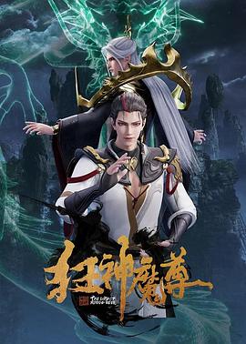 狂神魔尊 2021 动漫 海报