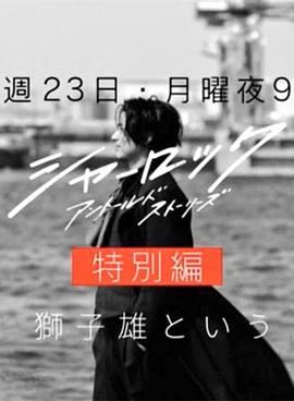 夏洛克：未叙之章 特别篇 2019 电影 海报