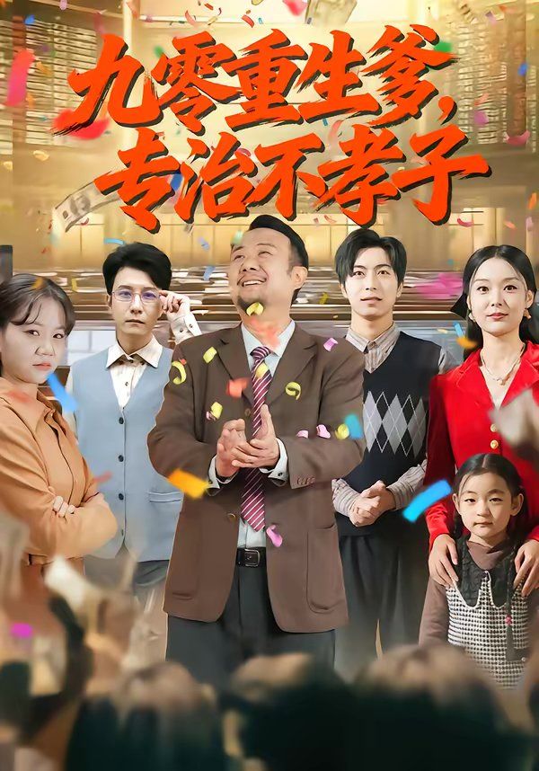 九零重生爹，专治不孝子 2026 短剧 海报
