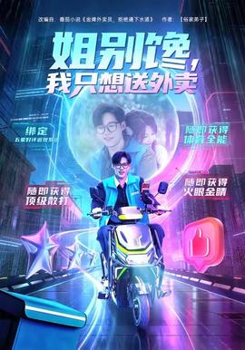 姐别馋我只想送外卖 2025 短剧 海报