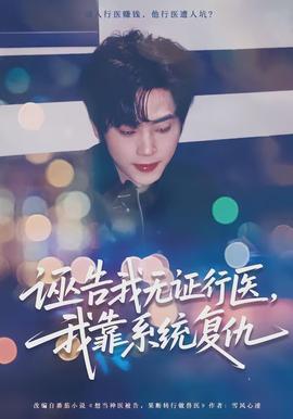 诬告我无证行医，我靠系统复仇 2026 短剧 海报