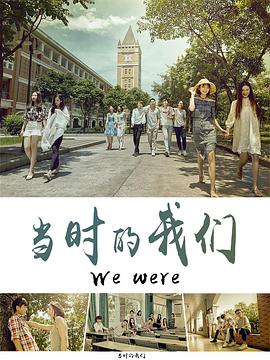 当时的我们 2020 电影 海报