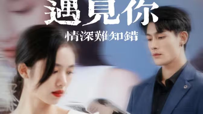 遇见你情深难知错（软萌娇妻总裁大叔太难追） 2024 短剧 海报