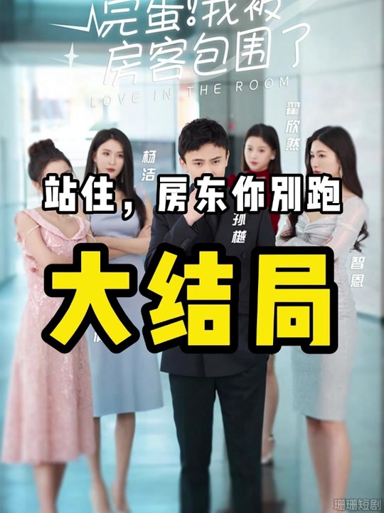 完蛋！我被房客包围了 2024 短剧 海报