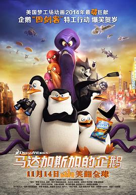 马达加斯加的企鹅（粤语版） 2014 电影 海报