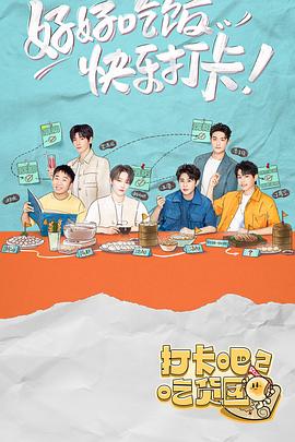 打卡吧！吃货团2 2022 综艺 海报