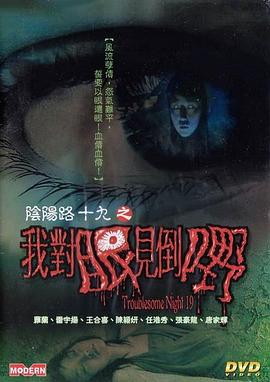 阴阳路19：我对眼见到嘢 2003 电影 海报