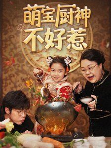 萌宝厨神不好惹 2025 短剧 海报