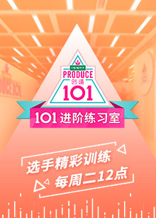 101进阶练习室 2018 综艺 海报