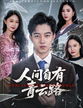 人间自有青云路 2025 短剧 海报