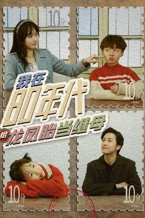 我在80年代给龙凤胎当继母 2024 短剧 海报