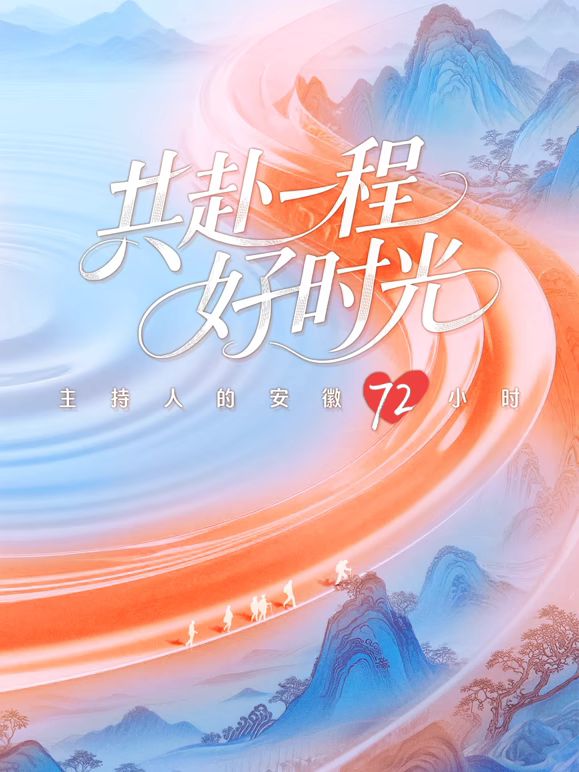 共赴一程好时光 2025 综艺 海报