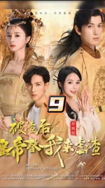 被渣后，皇帝替我来虐渣 2023 短剧 海报