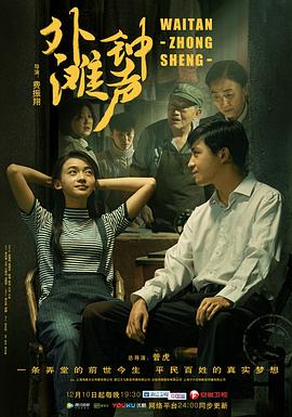 外滩钟声 2018 电视剧 海报