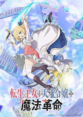 转生王女与天才千金的魔法革命 2023 动漫 海报