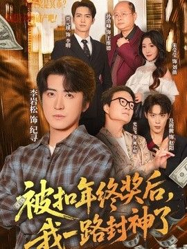 被扣年终奖后，我一路封神了 2026 短剧 海报