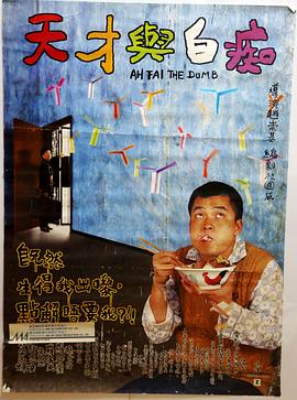 天才与白痴1997 1997 电影 海报