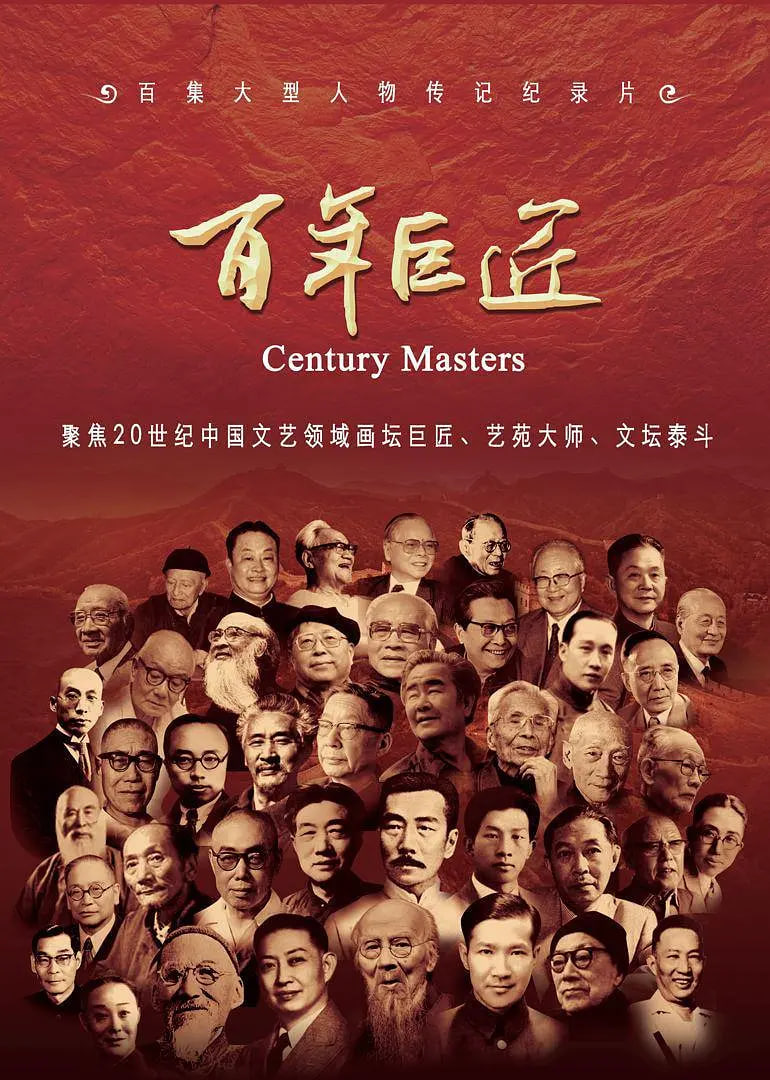 百年巨匠 文学篇 2016 纪录片 海报