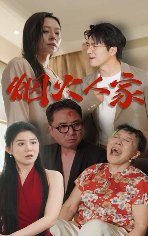烟火人家 2024 短剧 海报
