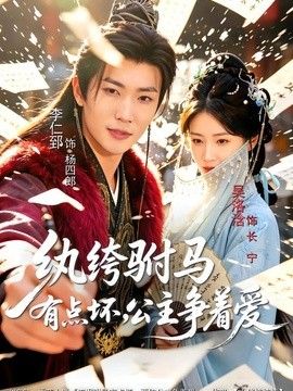 纨绔驸马有点坏，公主争着爱 2026 短剧 海报