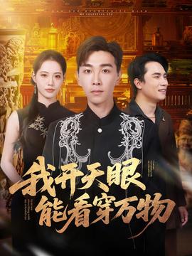 我开天眼能看穿万物 2025 短剧 海报